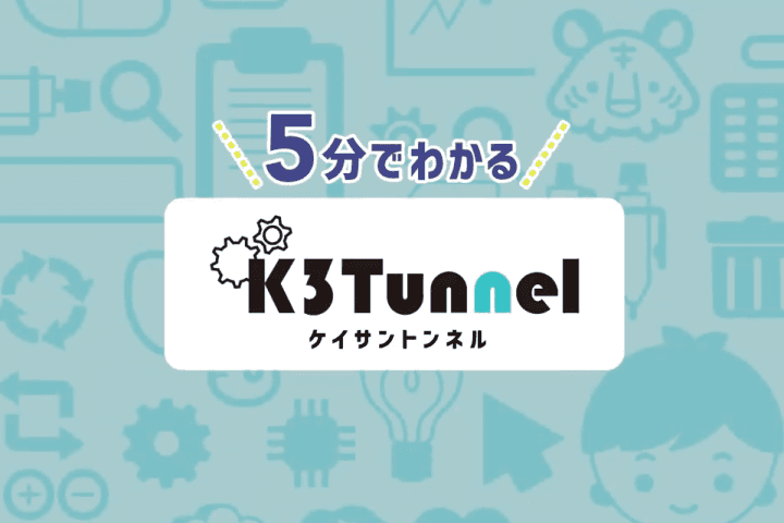 5分でわかるK3Tunnel