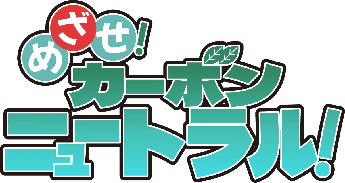 めざせ！カーボンニュートラル